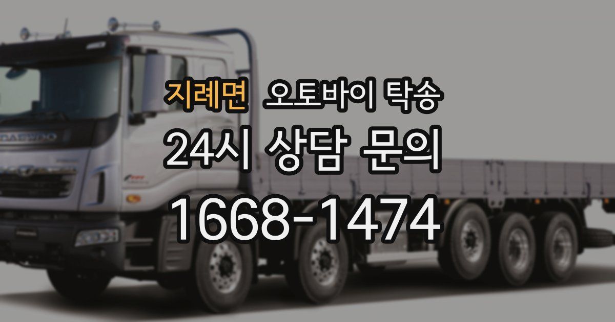 지례면 오토바이 탁송