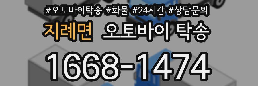 지례면 오토바이 탁송