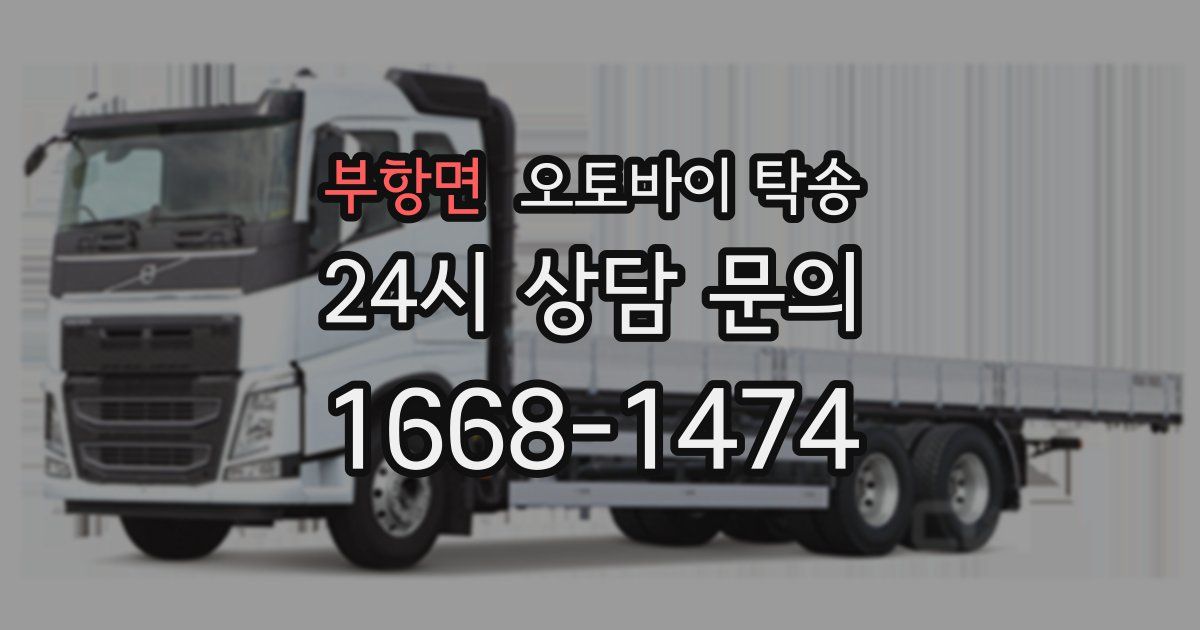 부항면 오토바이 탁송