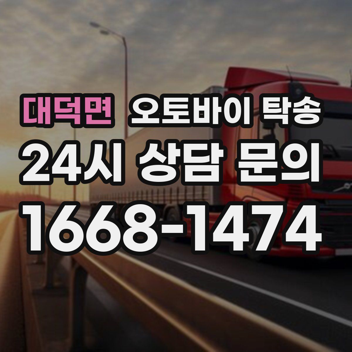 대덕면 오토바이 탁송