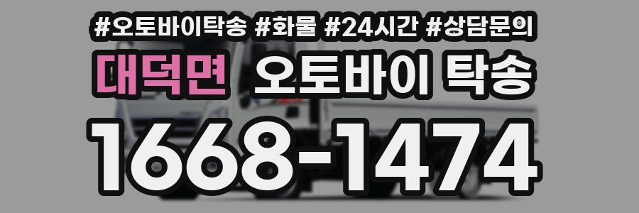 대덕면 오토바이 탁송