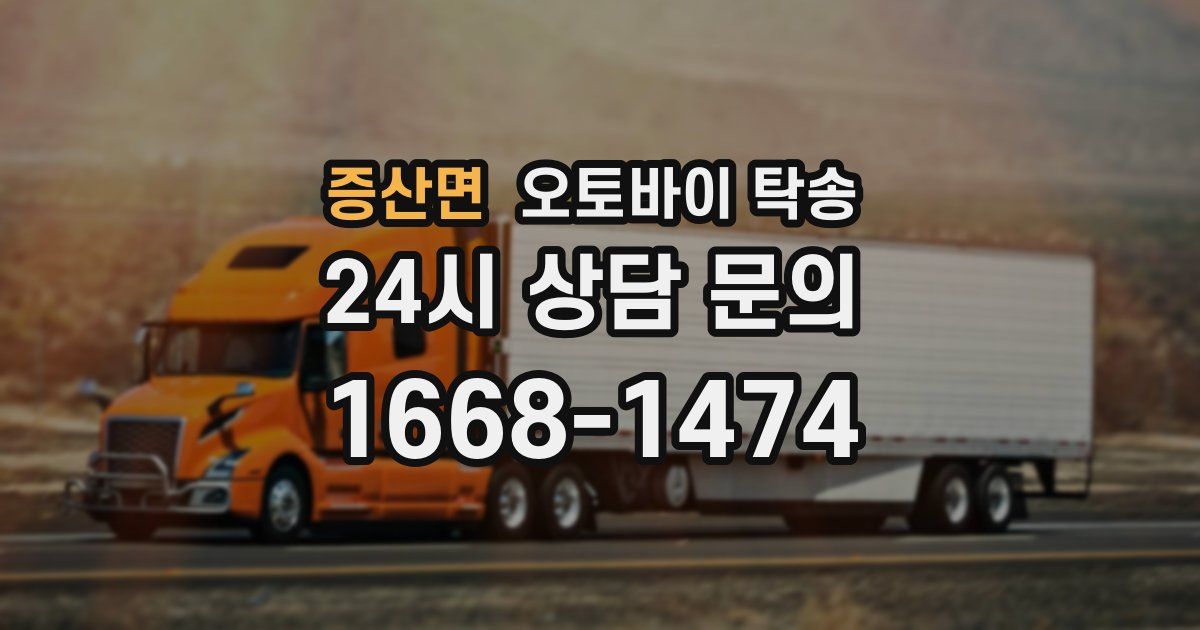 증산면 오토바이 탁송