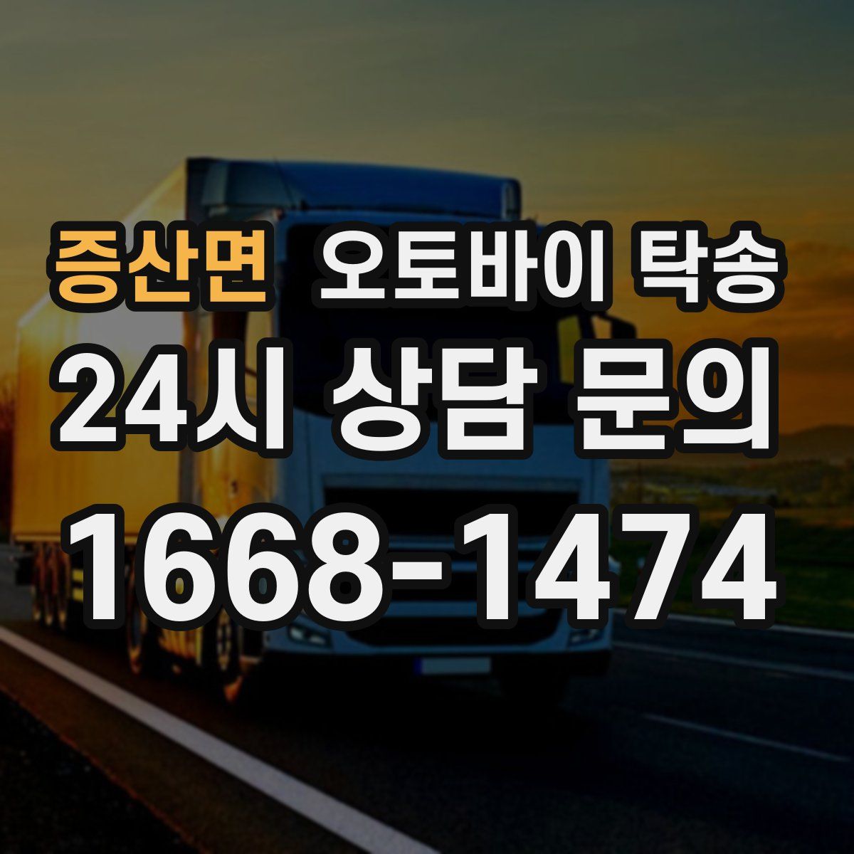 증산면 오토바이 탁송