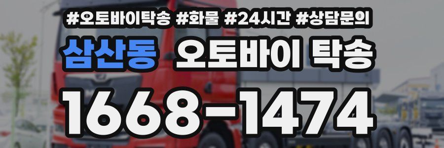 삼산동 오토바이 탁송