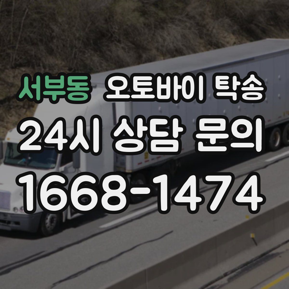 서부동 오토바이 탁송