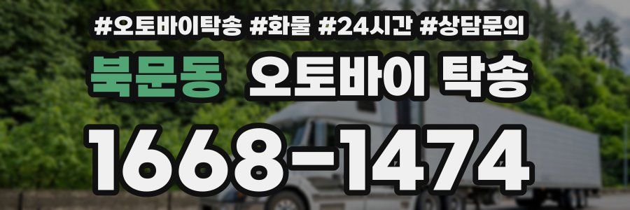 북문동 오토바이 탁송