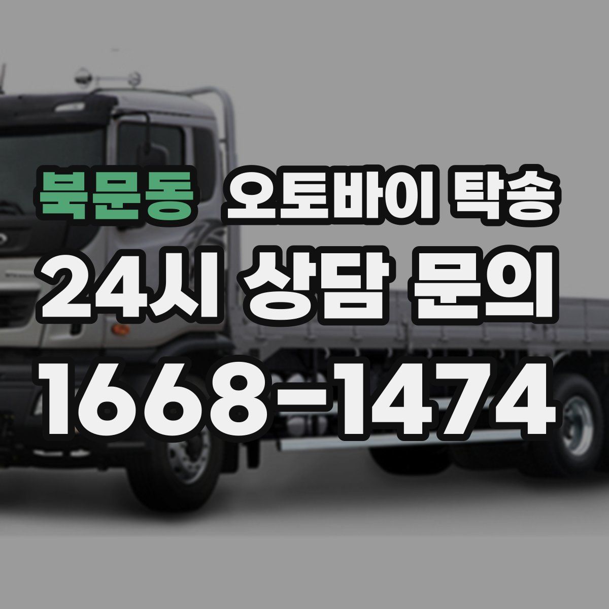 북문동 오토바이 탁송