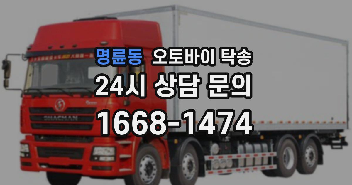 명륜동 오토바이 탁송