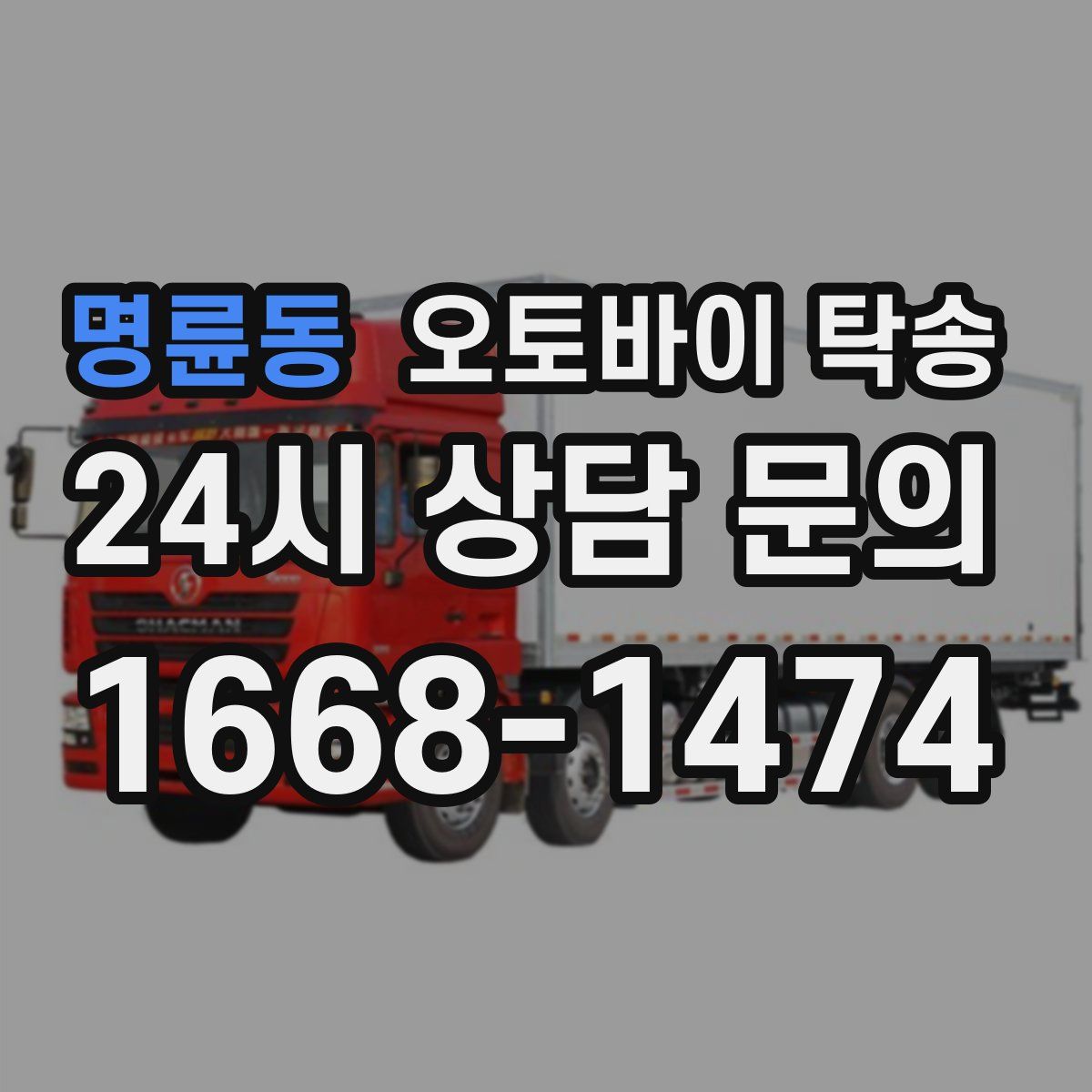 명륜동 오토바이 탁송