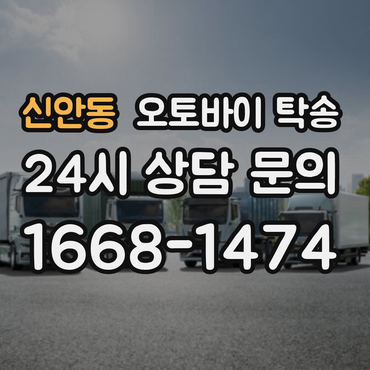 신안동 오토바이 탁송