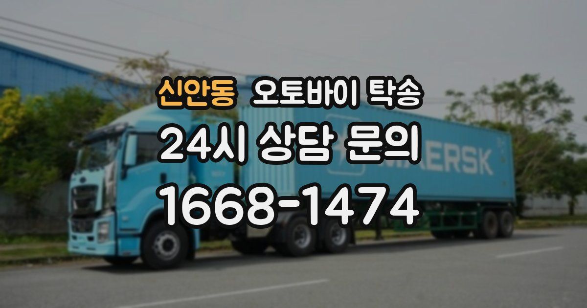 신안동 오토바이 탁송