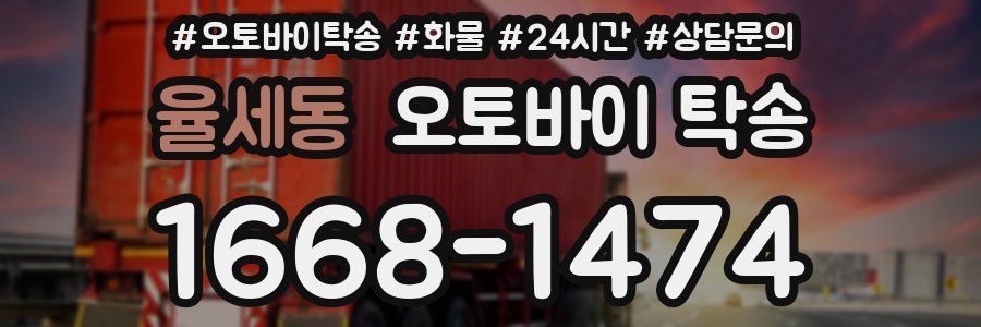 율세동 오토바이 탁송