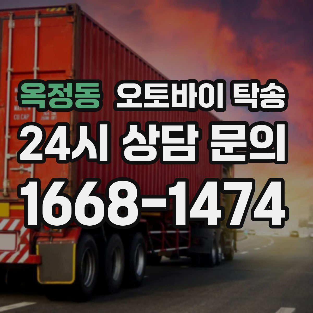 옥정동 오토바이 탁송