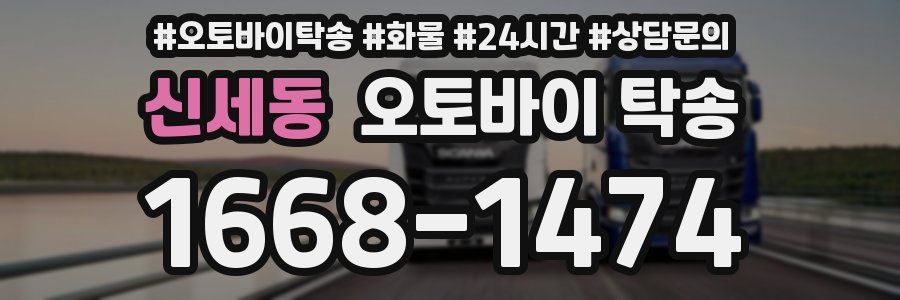 신세동 오토바이 탁송