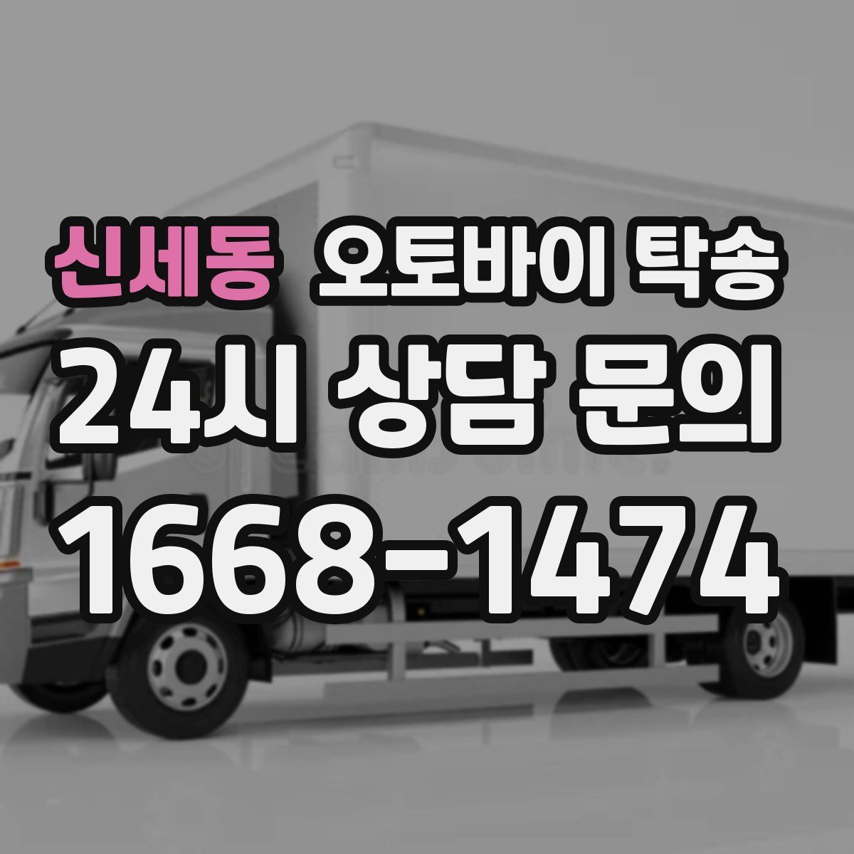 신세동 오토바이 탁송