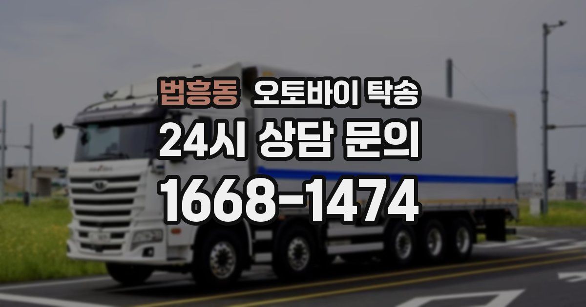 법흥동 오토바이 탁송