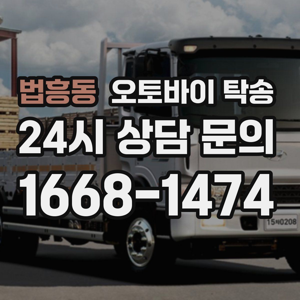 법흥동 오토바이 탁송