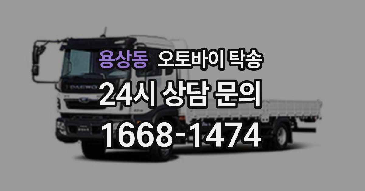 용상동 오토바이 탁송