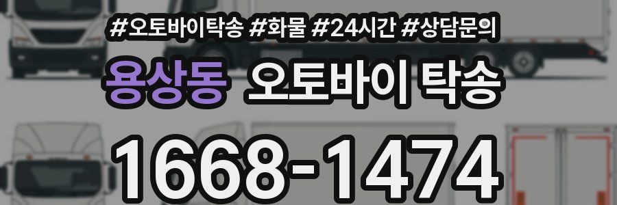 용상동 오토바이 탁송