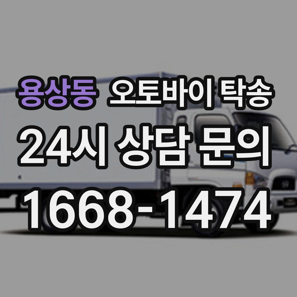 용상동 오토바이 탁송