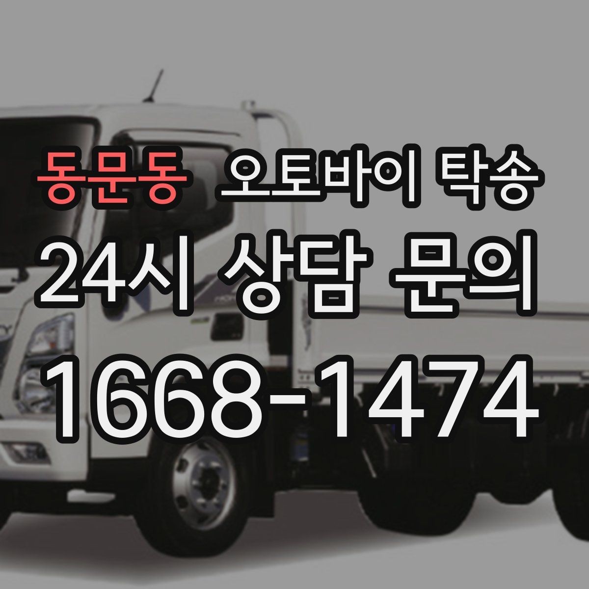 동문동 오토바이 탁송 기숙사 캠퍼스 반입 동선 정리