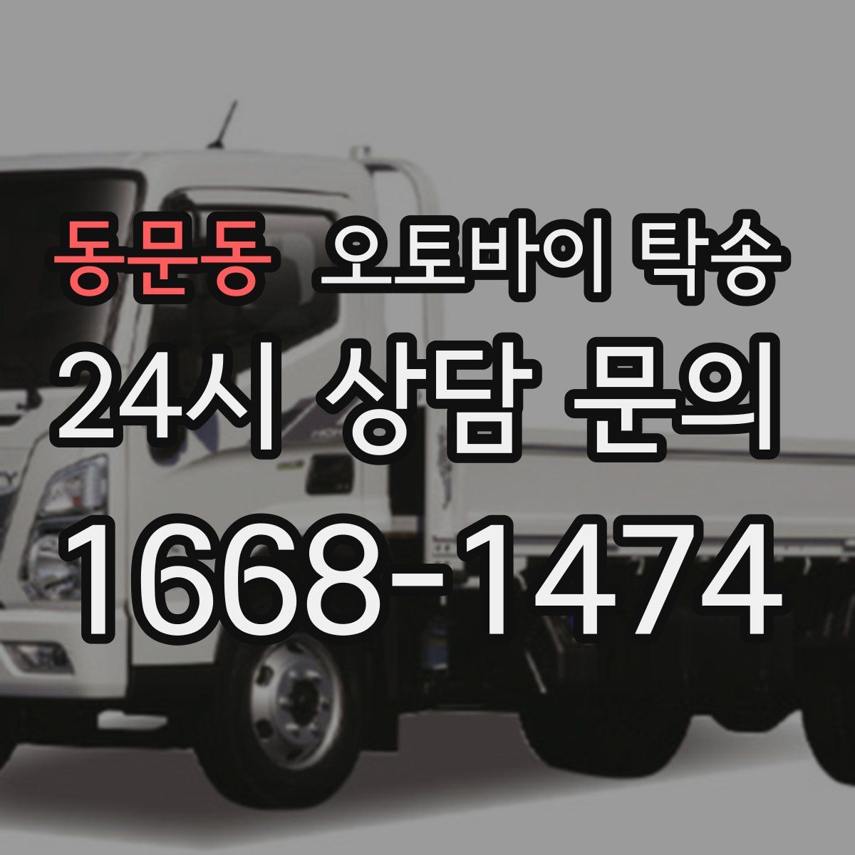 동문동 오토바이 탁송