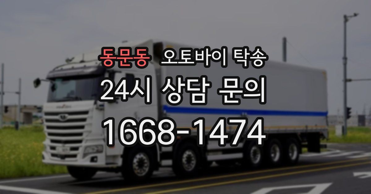 동문동 오토바이 탁송