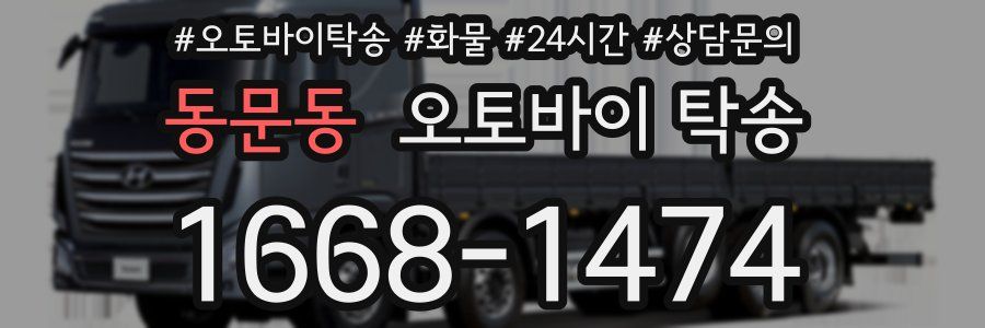 동문동 오토바이 탁송