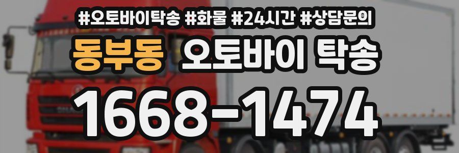 동부동 오토바이 탁송