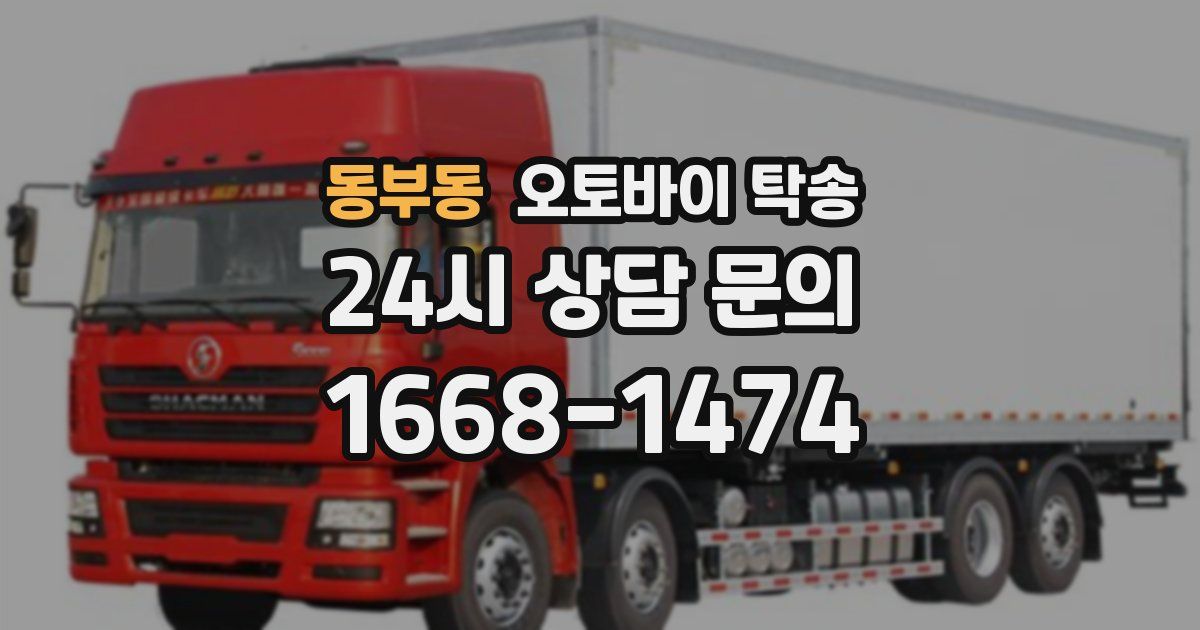 동부동 오토바이 탁송