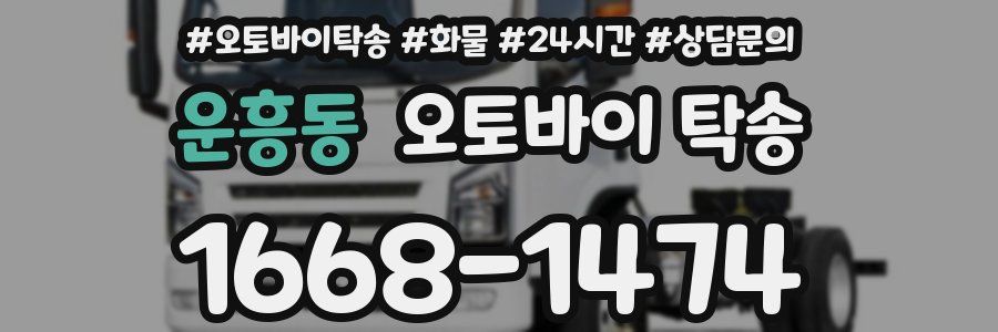운흥동 오토바이 탁송