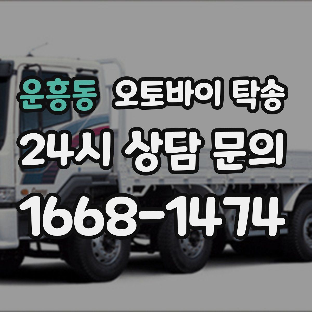 운흥동 오토바이 탁송