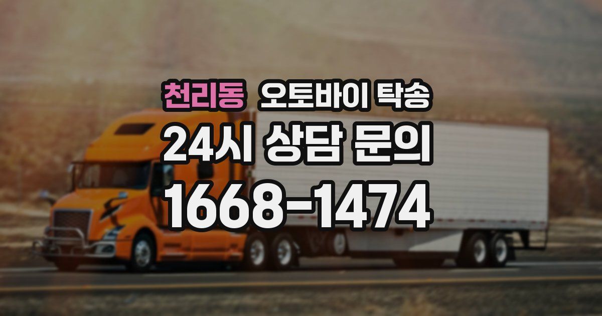 천리동 오토바이 탁송