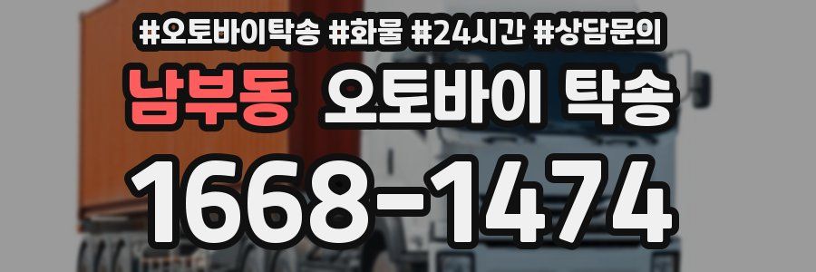 남부동 오토바이 탁송