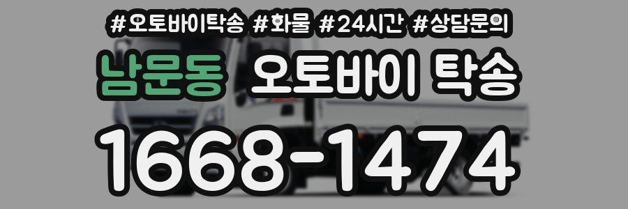 남문동 오토바이 탁송