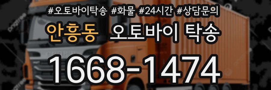안흥동 오토바이 탁송