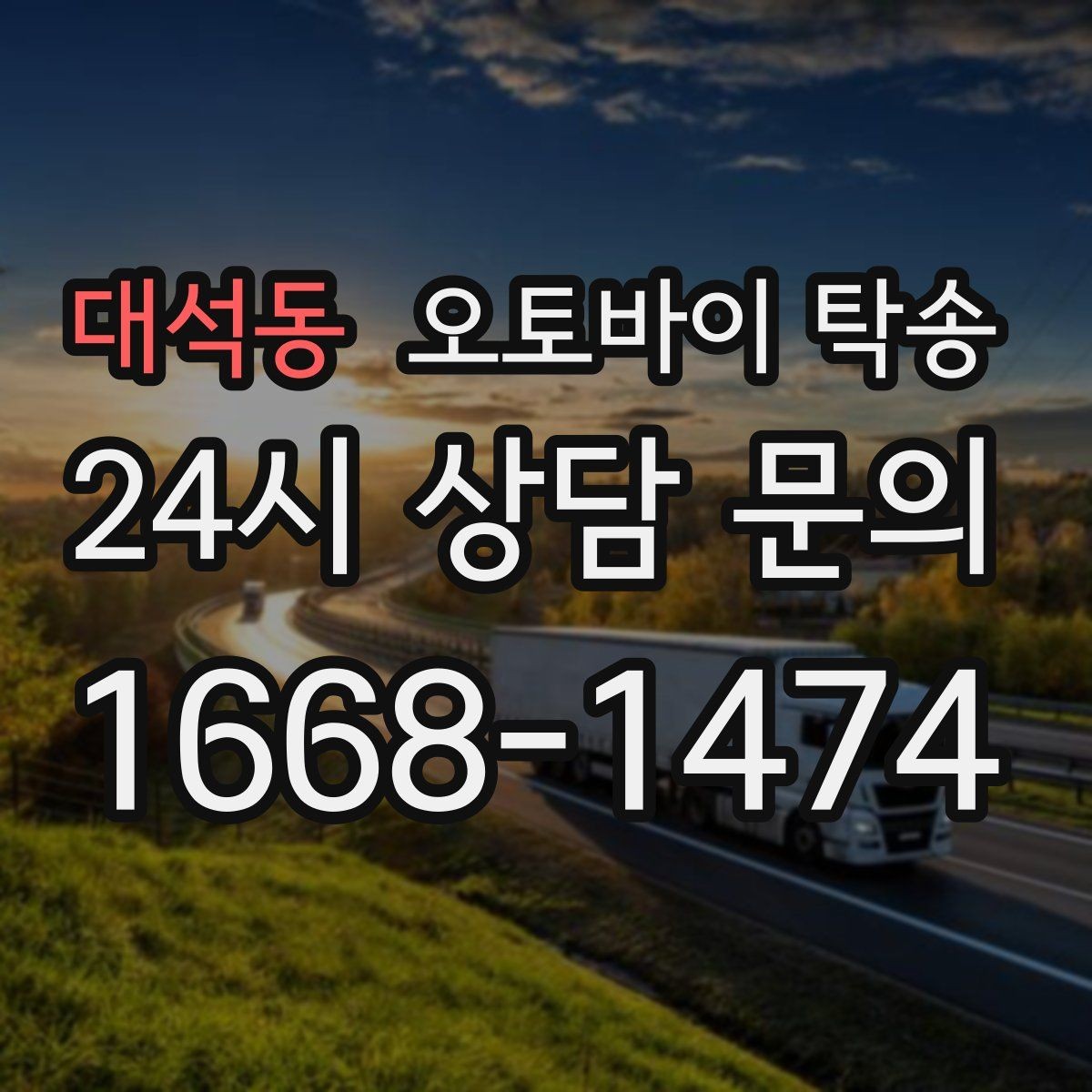 대석동 오토바이 탁송 새벽 촬영 일정이면 전날 미리 보내기