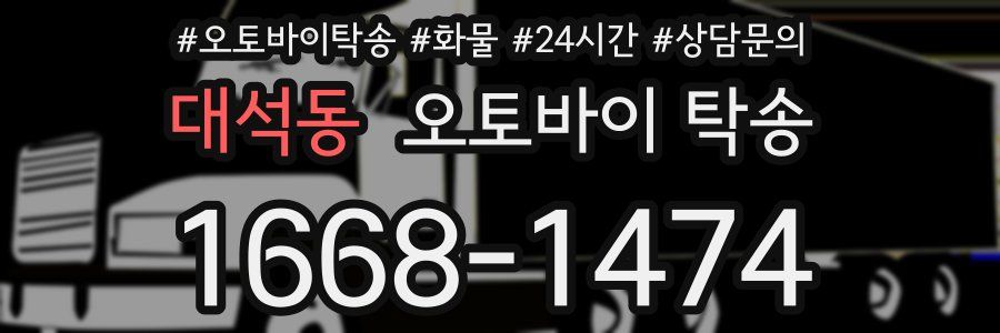 대석동 오토바이 탁송