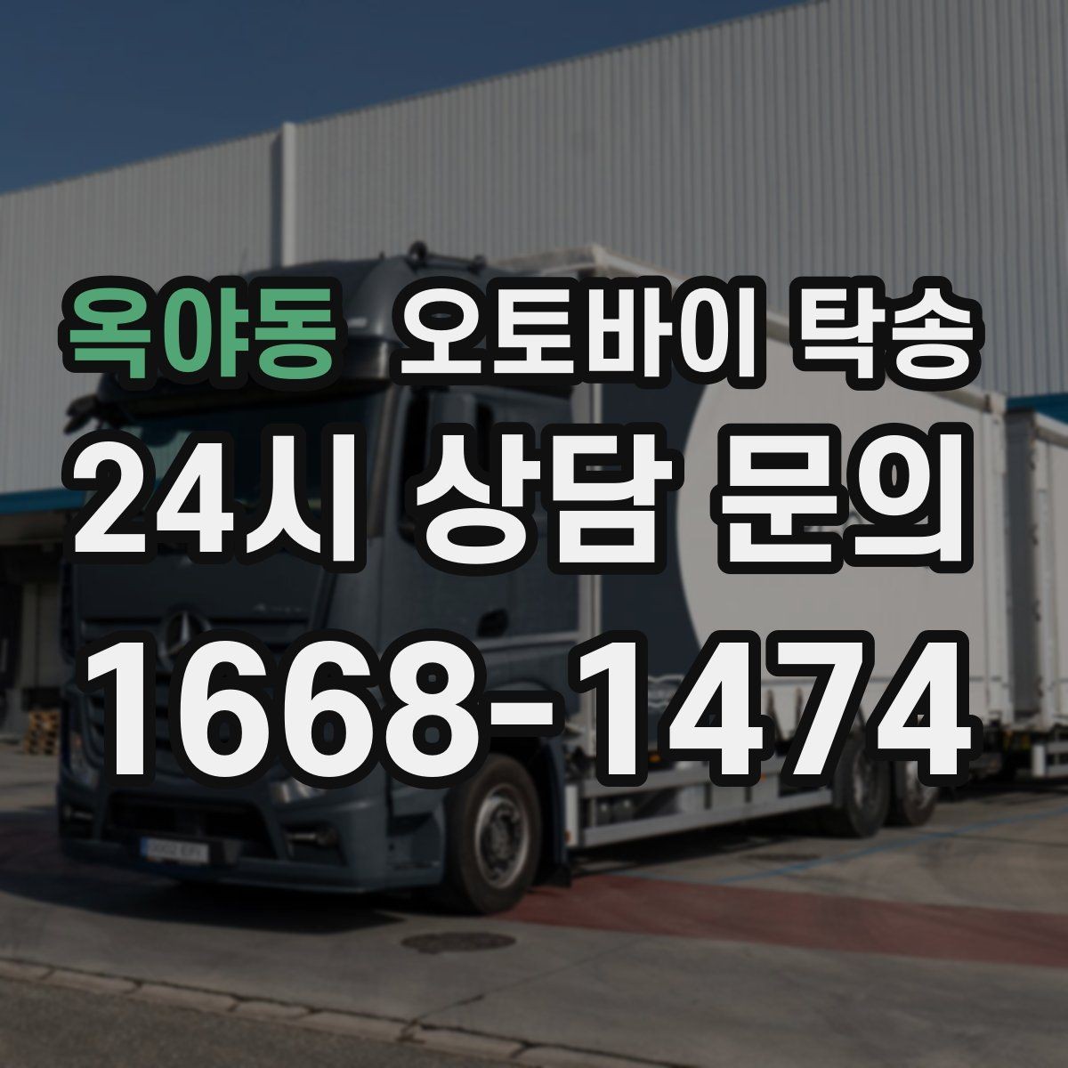 옥야동 오토바이 탁송 주차 단속 우려 구간에서 인계하는 방법