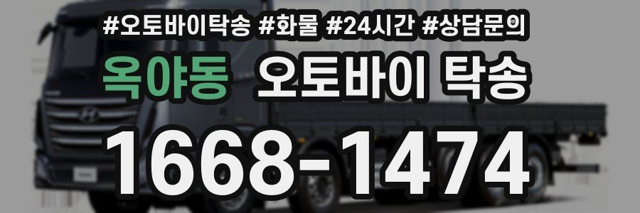 옥야동 오토바이 탁송