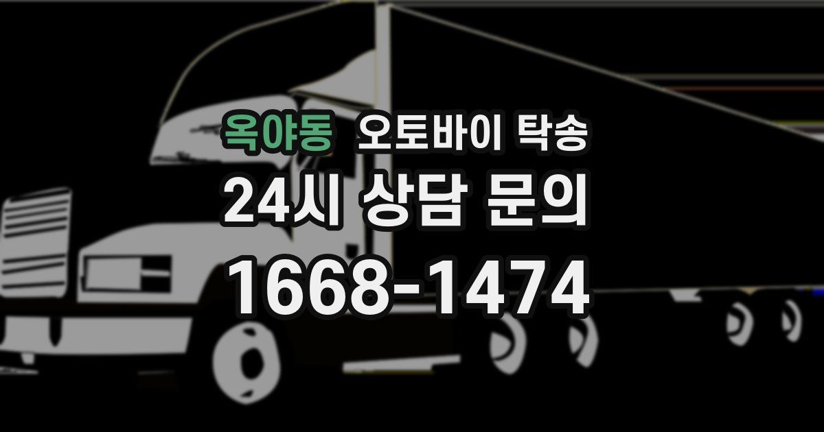 옥야동 오토바이 탁송