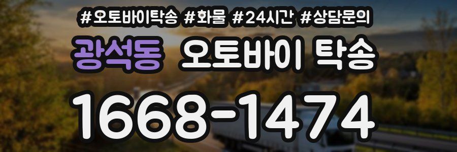 광석동 오토바이 탁송