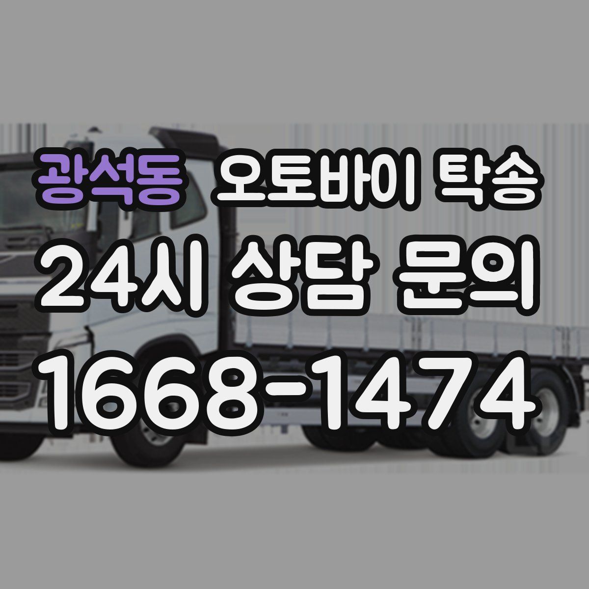 광석동 오토바이 탁송