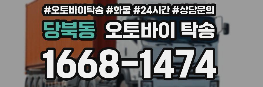 당북동 오토바이 탁송