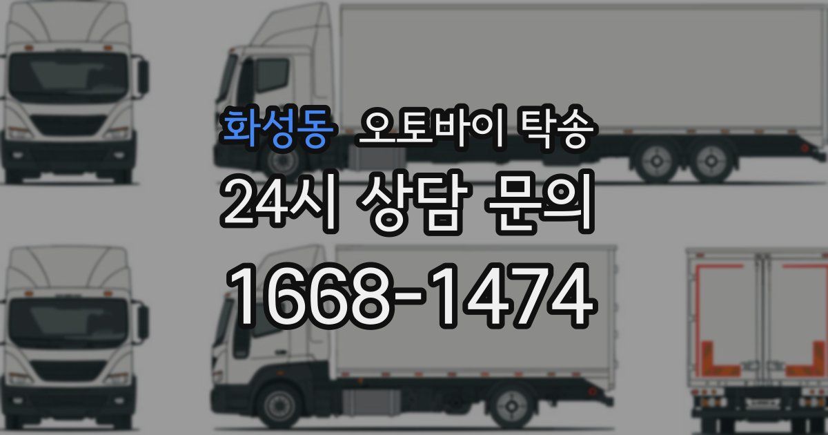 화성동 오토바이 탁송