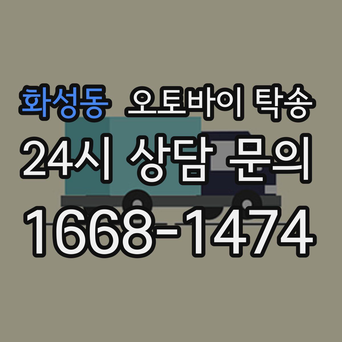 화성동 오토바이 탁송