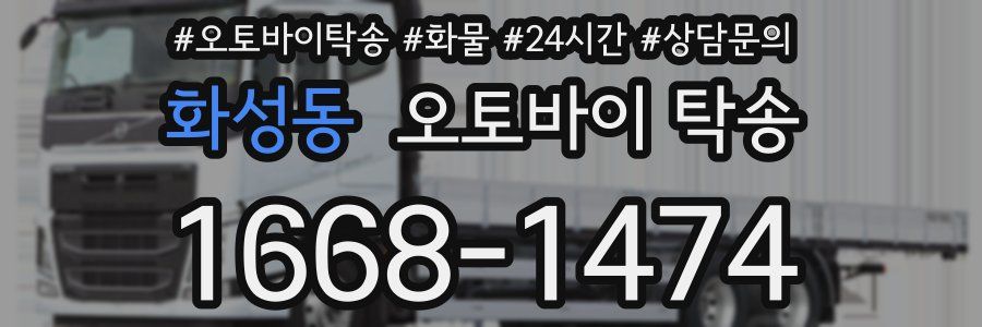 화성동 오토바이 탁송