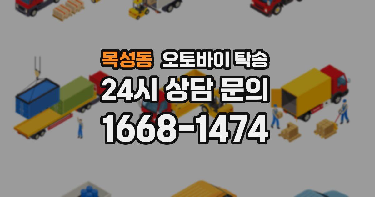 목성동 오토바이 탁송