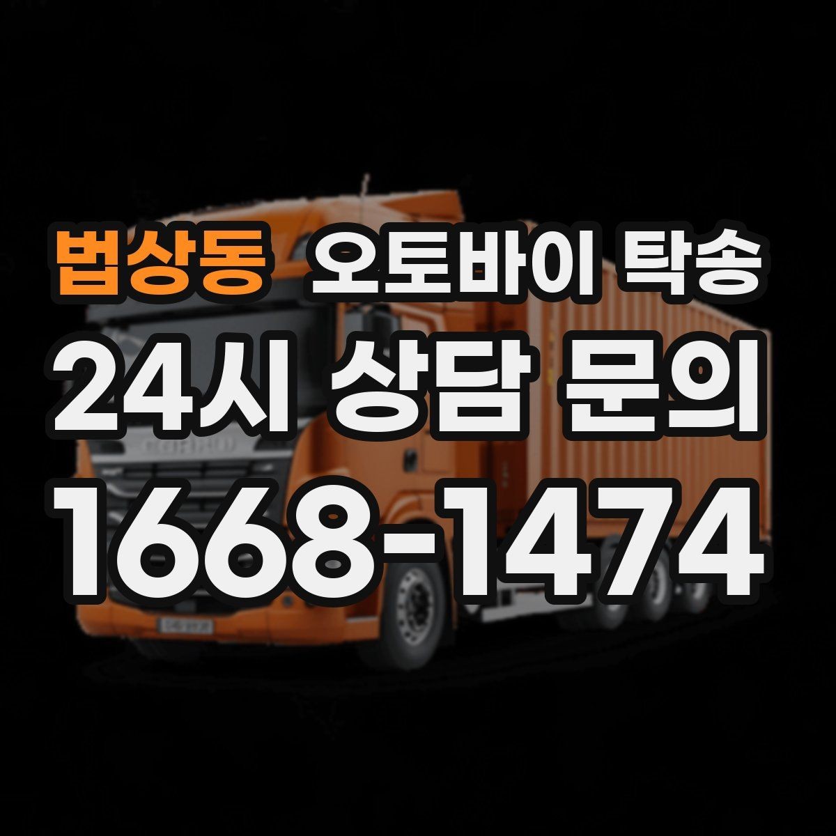 법상동 오토바이 탁송 출퇴근용 오토바이를 본가로 보내기