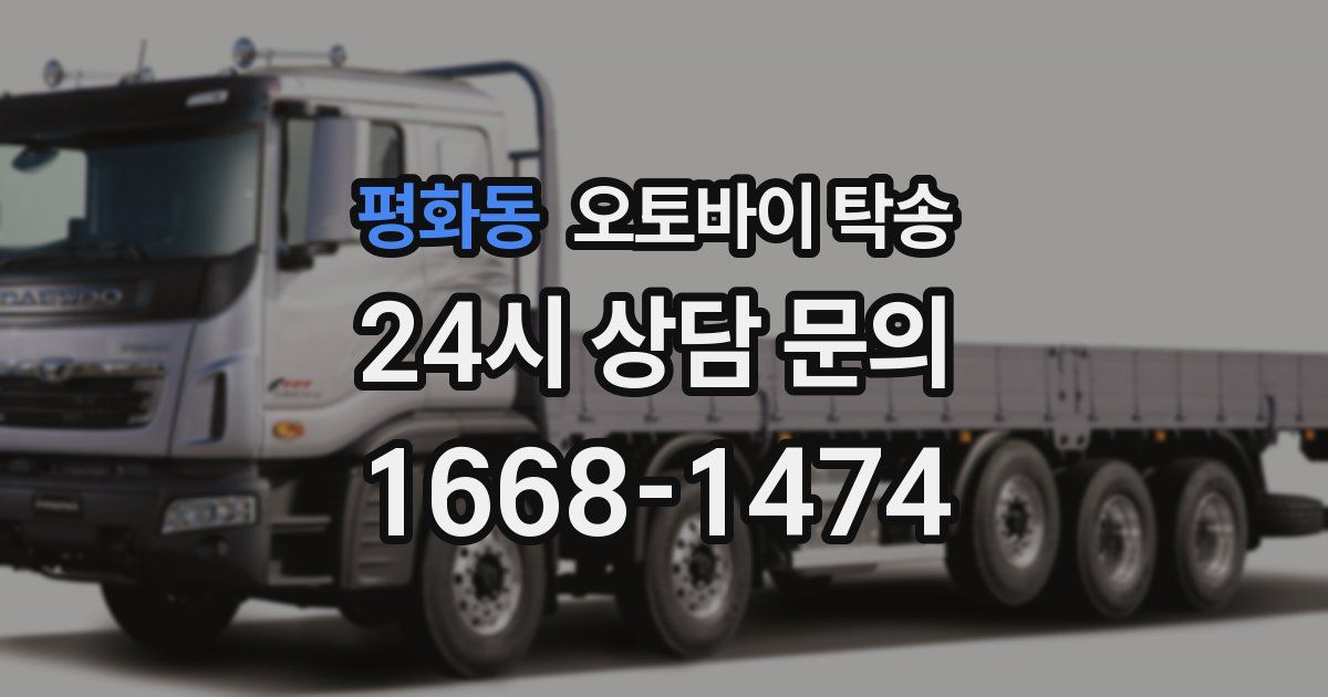 평화동 오토바이 탁송